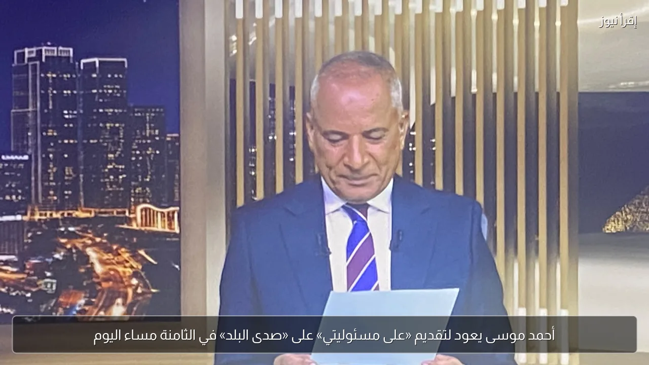 أحمد موسى يعود لتقديم «على مسئوليتي» على «صدى البلد» في الثامنة مساء اليوم