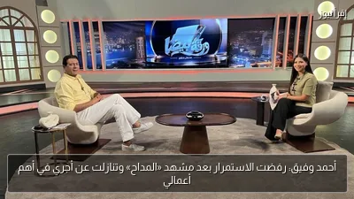 أحمد وفيق: رفضت الاستمرار بعد مشهد «المداح» وتنازلت عن أجري في أهم أعمالي