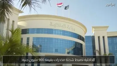 الداخلية تضبط شحنة مخدرات بقيمة 900 مليون جنيه