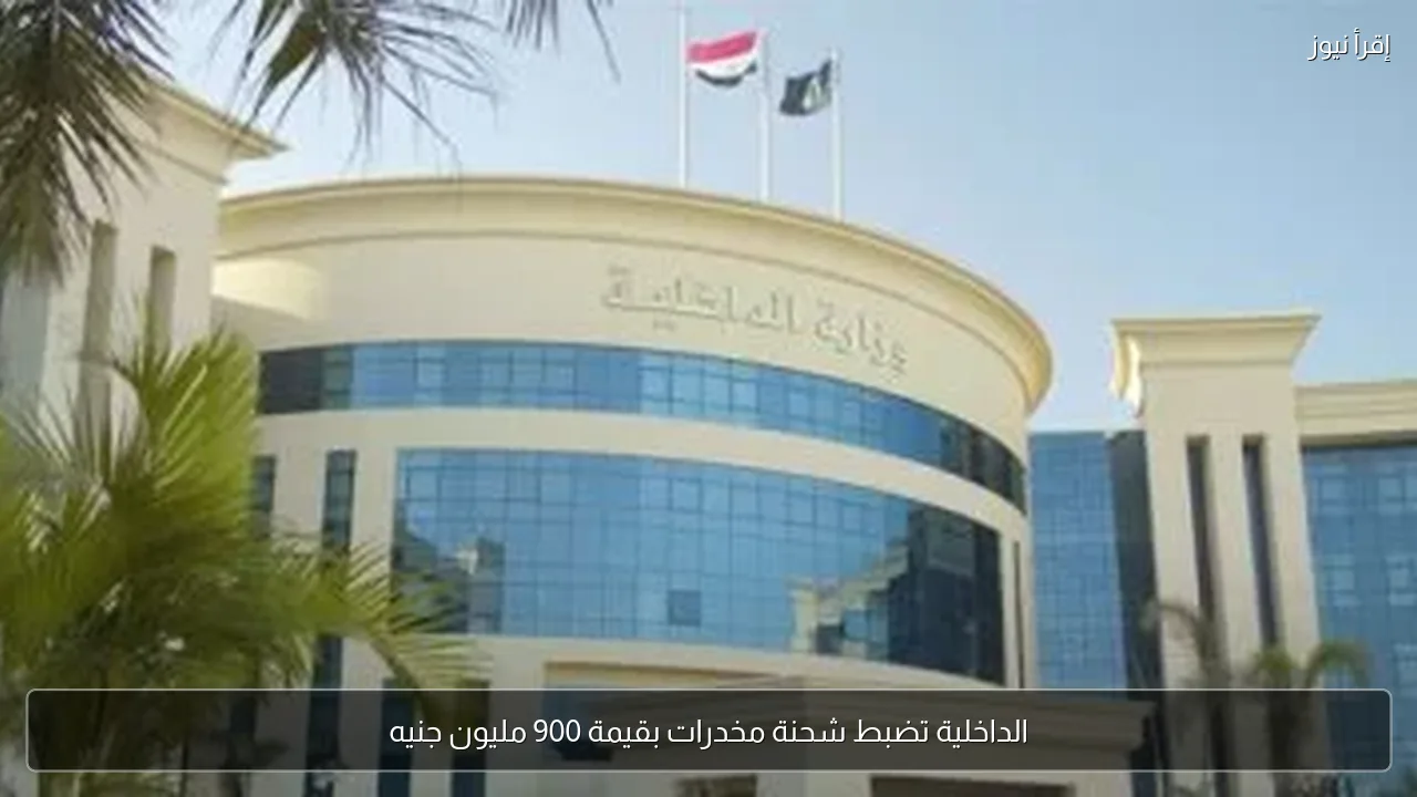 الداخلية تضبط شحنة مخدرات بقيمة 900 مليون جنيه