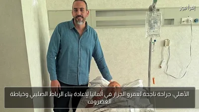الأهلي: جراحة ناجحة لعمرو الجزار في ألمانيا لإعادة بناء الرباط الصليبي وخياطة الغضروف