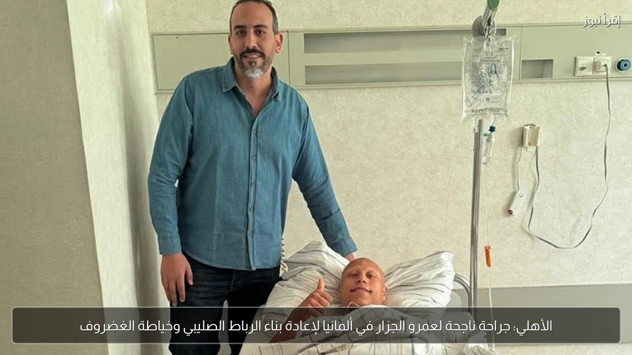 الأهلي: جراحة ناجحة لعمرو الجزار في ألمانيا لإعادة بناء الرباط الصليبي وخياطة الغضروف
