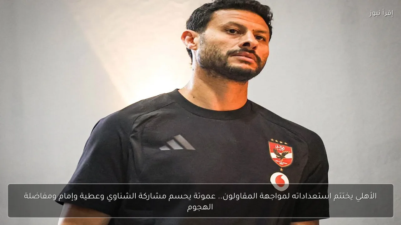 الأهلي يختتم استعداداته لمواجهة المقاولون.. عموتة يحسم مشاركة الشناوي وعطية وإمام ومفاضلة الهجوم