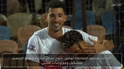 الزمالك يستعد لمواجهة أبوقير.. فتوح ينتظر تجديده وعودة السعيد للتشكيل ومفاوضات منسي