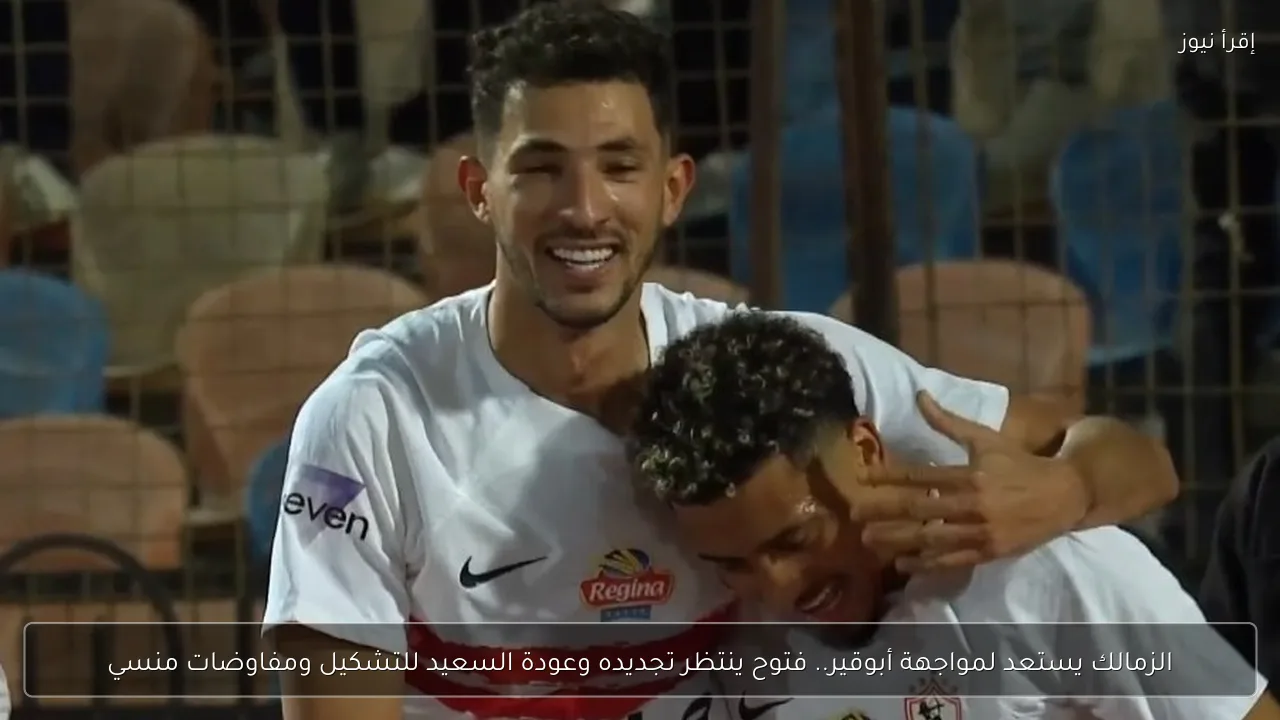 الزمالك يستعد لمواجهة أبوقير.. فتوح ينتظر تجديده وعودة السعيد للتشكيل ومفاوضات منسي