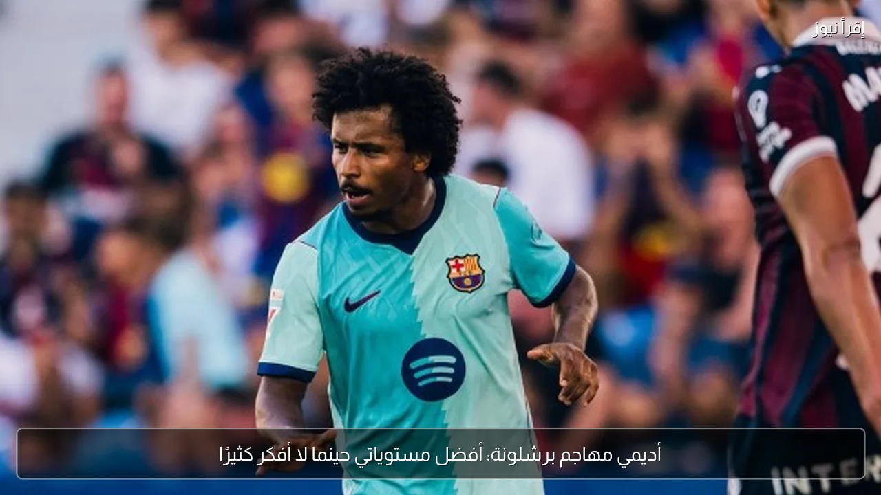 أديمي مهاجم برشلونة: أفضل مستوياتي حينما لا أفكر كثيرًا