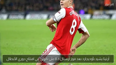 أرتيتا يشيد بأوديجارد بعد فوز أرسنال 1-0 على نابولي في افتتاح دوري الأبطال