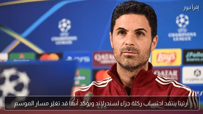 أرتيتا ينتقد احتساب ركلة جزاء لسندرلاند ويؤكد أنها قد تغيّر مسار الموسم