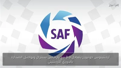 أرجنتينوس جونيورز يتعادل 0-0 مع باراكاس سنترال ويواصل الصدارة بالدوري الأرجنتيني