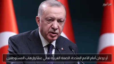 أردوغان أمام الأمم المتحدة: الضفة الغربية تعاني عنفًا وإرهاب المستوطنين