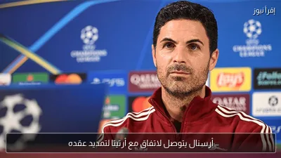 أرسنال يتوصل لاتفاق مع أرتيتا لتمديد عقده