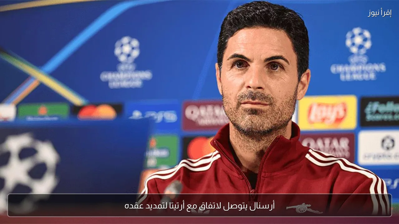 أرسنال يتوصل لاتفاق مع أرتيتا لتمديد عقده