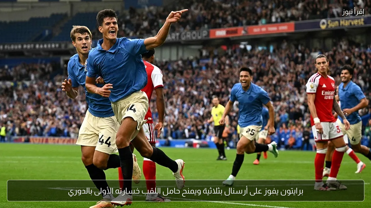 برايتون يفوز على أرسنال بثلاثية ويمنح حامل اللقب خسارته الأولى بالدوري