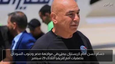 حسام حسن أمام كريستيان بيمبي في مواجهة مصر وجنوب السودان بتصفيات أمم إفريقيا الثلاثاء 29 سبتمبر