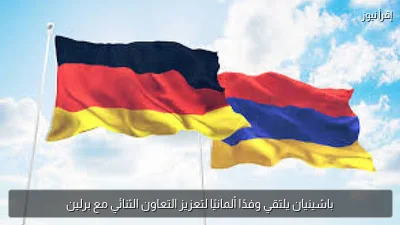 باشينيان يلتقي وفدًا ألمانيًا لتعزيز التعاون الثنائي مع برلين