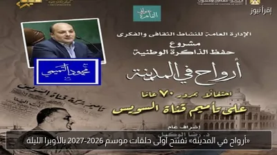 «أرواح في المدينة» تفتتح أولى حلقات موسم 2026-2027 بالأوبرا الليلة