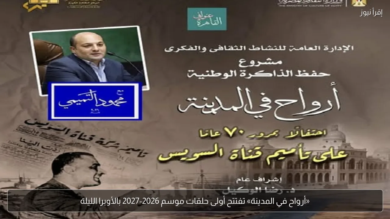«أرواح في المدينة» تفتتح أولى حلقات موسم 2026-2027 بالأوبرا الليلة