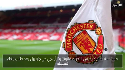 مانشستر يونايتد يدرس التحرك قانونيًا بشأن جي جي جابرييل بعد طلب إلغاء تسجيله