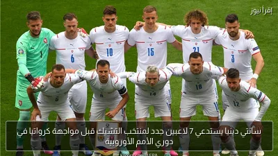 سانتي دينيا يستدعي 7 لاعبين جدد لمنتخب التشيك قبل مواجهة كرواتيا في دوري الأمم الأوروبية