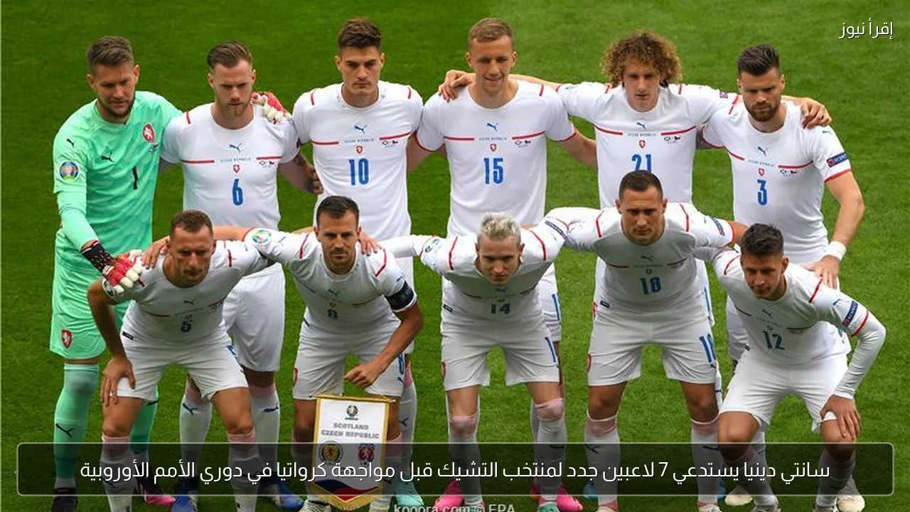 سانتي دينيا يستدعي 7 لاعبين جدد لمنتخب التشيك قبل مواجهة كرواتيا في دوري الأمم الأوروبية