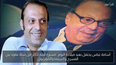 أسامة عباس يحتفل بعيد ميلاده اليوم.. مسيرة فنية لأكثر من ستة عقود بين المسرح والسينما والتليفزيون