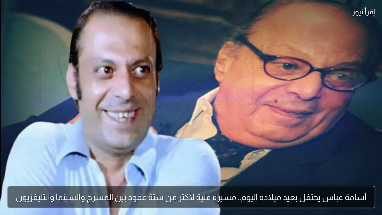 أسامة عباس يحتفل بعيد ميلاده اليوم.. مسيرة فنية لأكثر من ستة عقود بين المسرح والسينما والتليفزيون