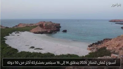 أسبوع عُمان للمناخ 2026 ينطلق 14 إلى 16 سبتمبر بمشاركة أكثر من 50 دولة