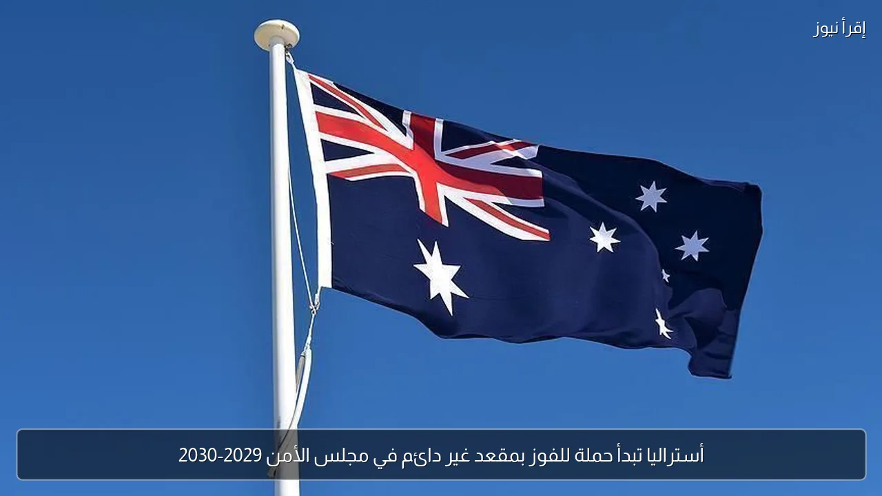 أستراليا تبدأ حملة للفوز بمقعد غير دائم في مجلس الأمن 2029-2030