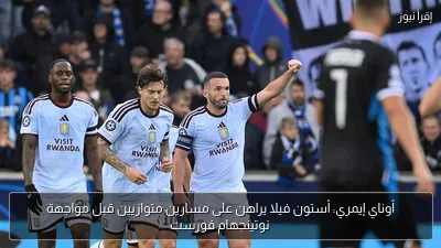 أوناي إيمري: أستون فيلا يراهن على مسارين متوازيين قبل مواجهة نوتينجهام فورست