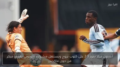 أستون فيلا يفوز 3-2 على كلوب بروج ويستهل مشواره الأوروبي بهدف مبكر من جون ماكجين