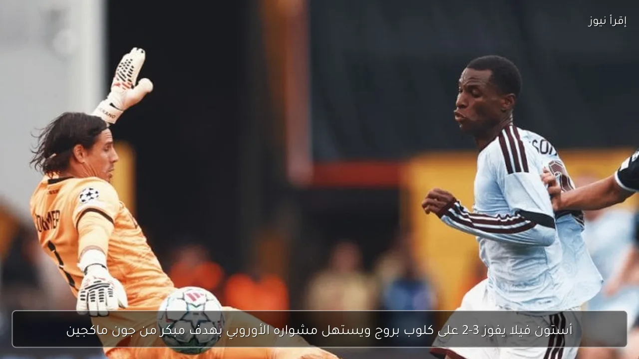 أستون فيلا يفوز 3-2 على كلوب بروج ويستهل مشواره الأوروبي بهدف مبكر من جون ماكجين