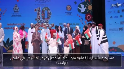 مسرحية «أسرار» العُمانية تفوز بجائزة أفضل عرض مسرحي في ملتقى «أولادنا»
