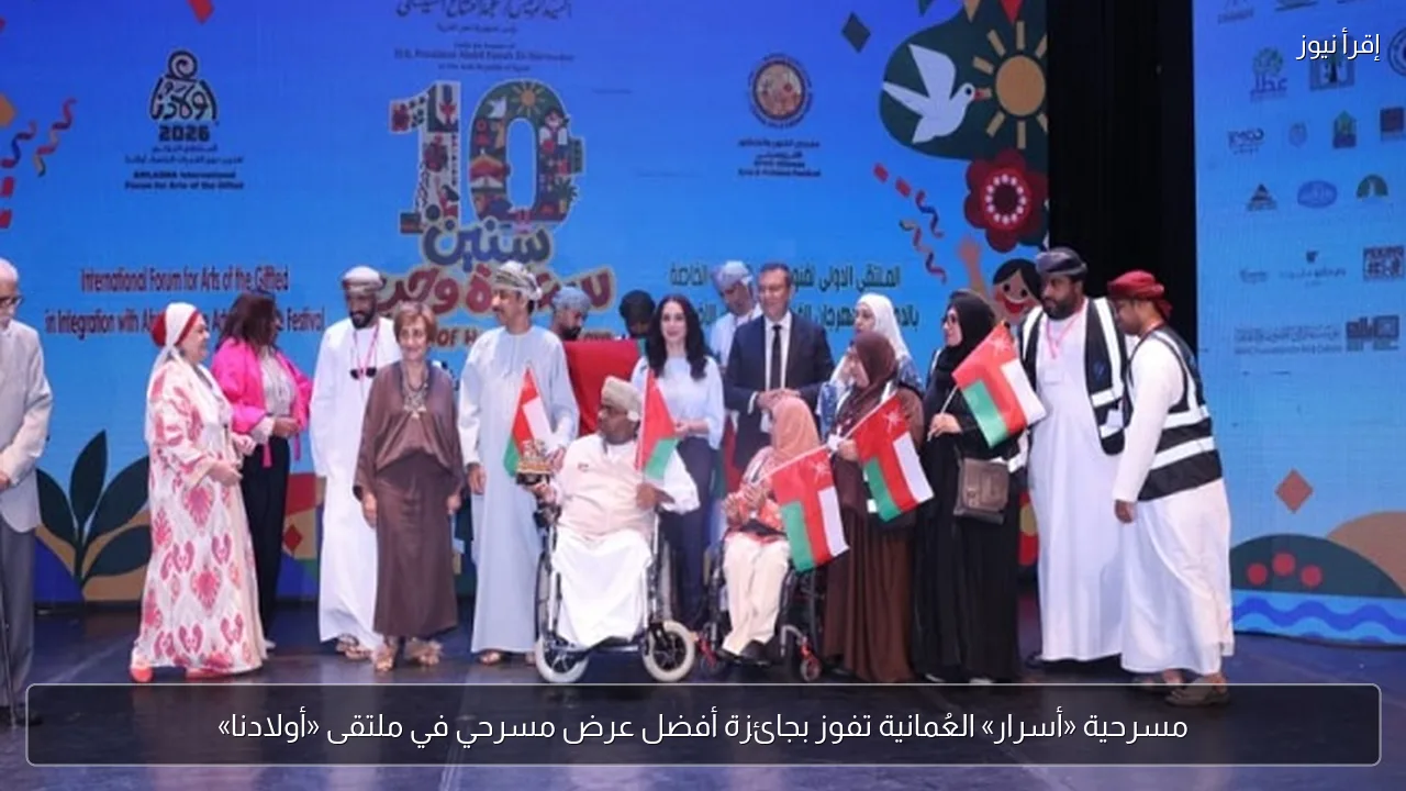 مسرحية «أسرار» العُمانية تفوز بجائزة أفضل عرض مسرحي في ملتقى «أولادنا»