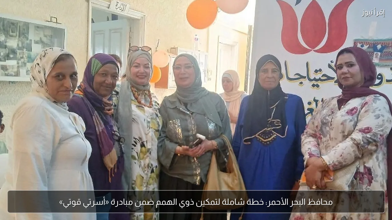 محافظ البحر الأحمر: خطة شاملة لتمكين ذوي الهمم ضمن مبادرة «أسرتي قوتي»