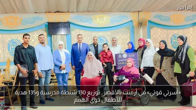 «أسرتي قوتي» في أرمنت بالأقصر.. توزيع 130 شنطة مدرسية و135 هدية للأطفال ذوي الهمم