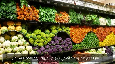 أسعار الخضروات والفاكهة في أسواق الغربية اليوم الأحد 13 سبتمبر