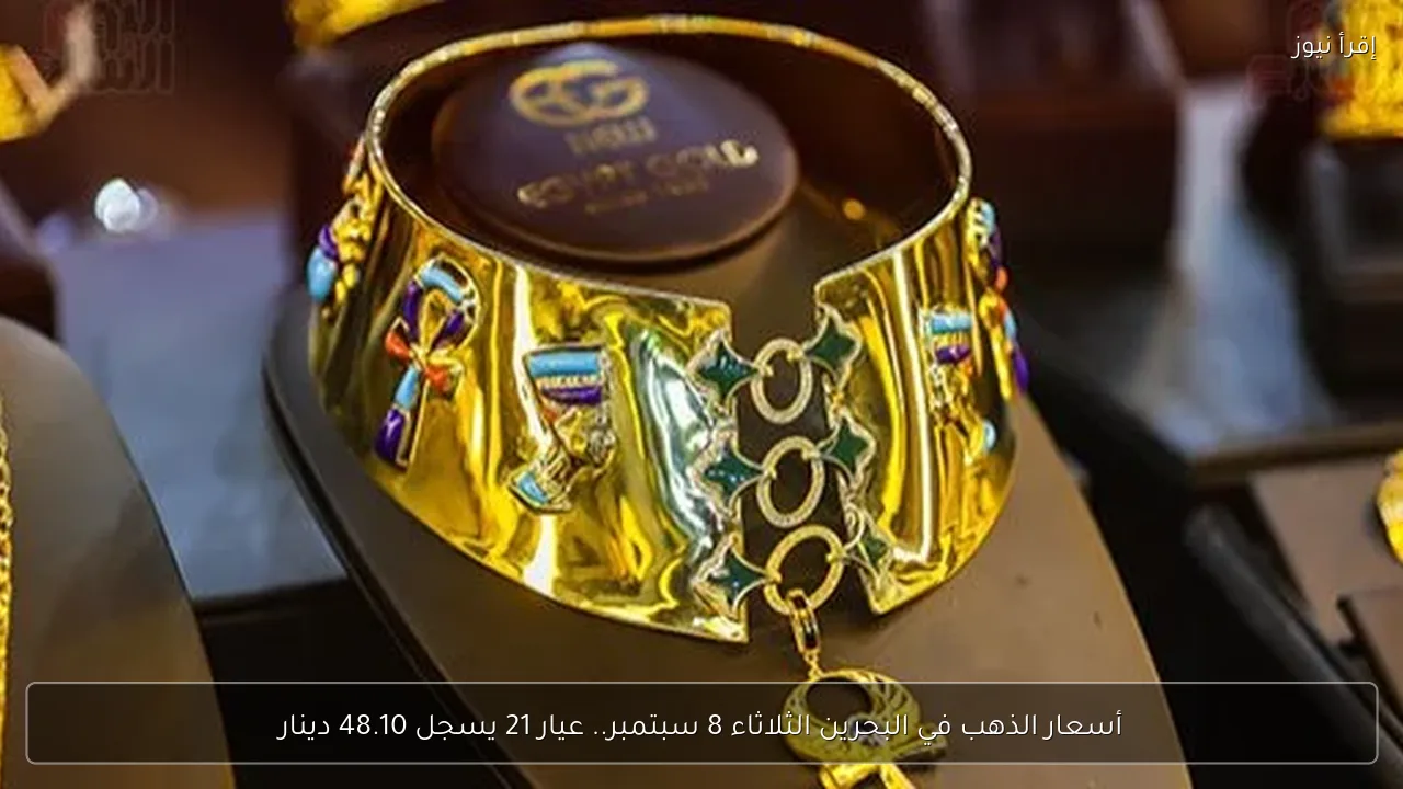 أسعار الذهب في البحرين الثلاثاء 8 سبتمبر.. عيار 21 يسجل 48.10 دينار