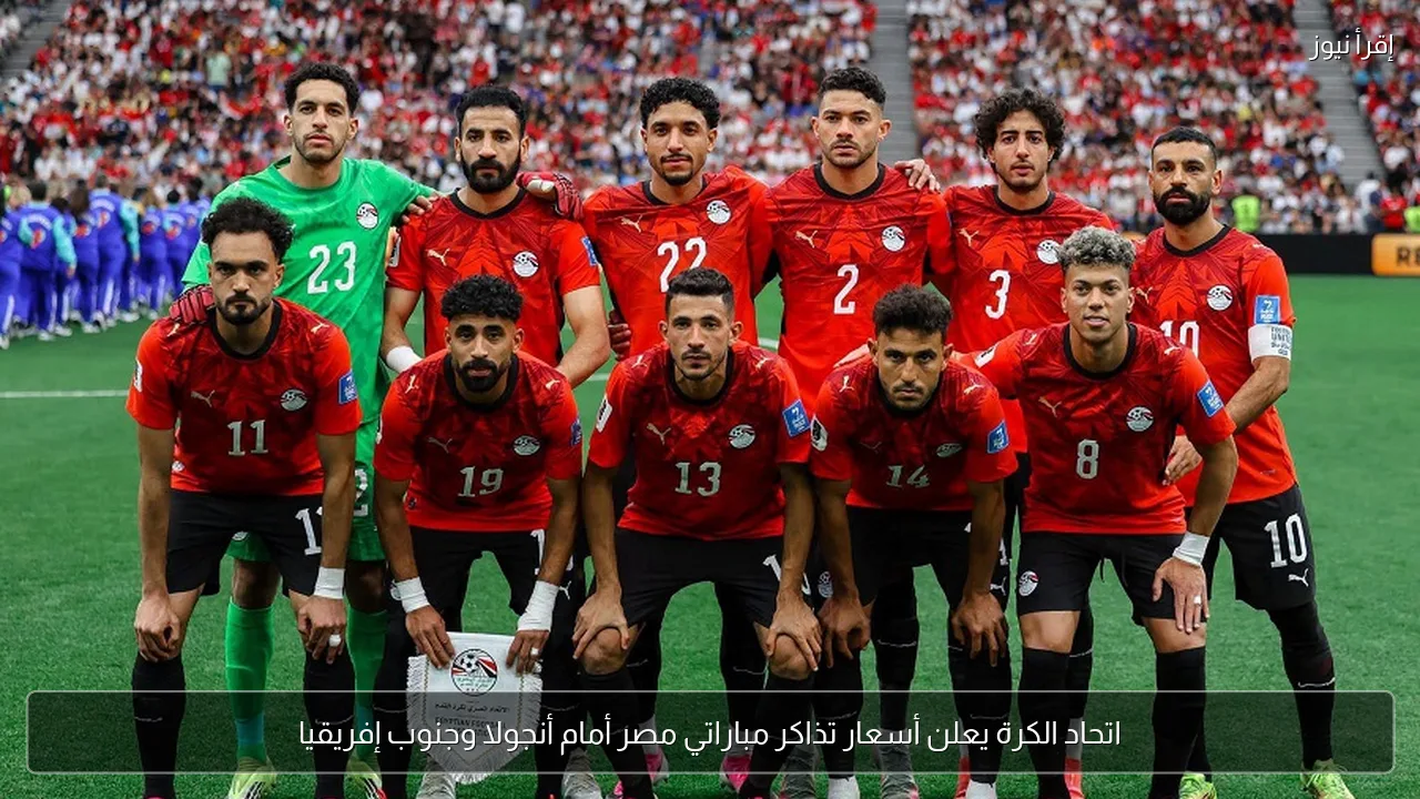 اتحاد الكرة يعلن أسعار تذاكر مباراتي مصر أمام أنجولا وجنوب إفريقيا