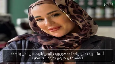 أسما شريف منير: زيادة الجمهور ورفع الوعي بالربط بين الفن والصحة النفسية أبرز ما يميز «ميدفست مصر»