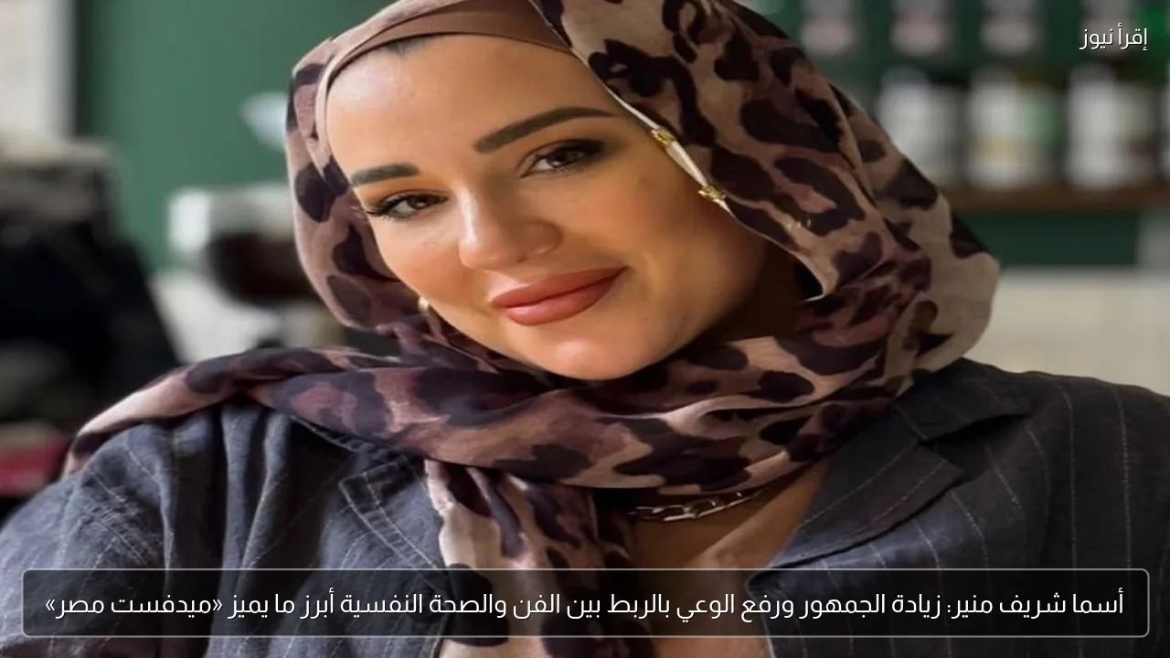 أسما شريف منير: زيادة الجمهور ورفع الوعي بالربط بين الفن والصحة النفسية أبرز ما يميز «ميدفست مصر»