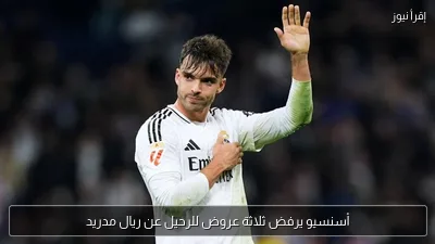 أسنسيو يرفض ثلاثة عروض للرحيل عن ريال مدريد