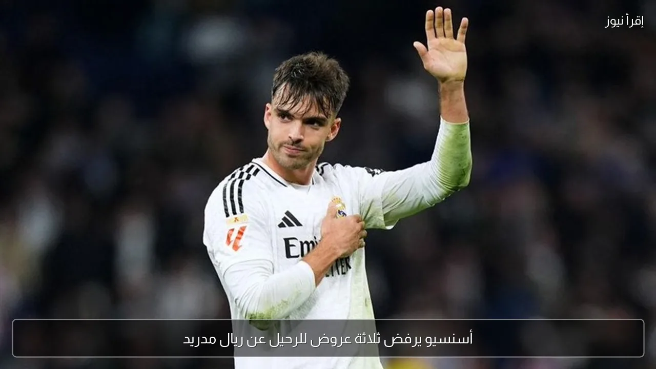 أسنسيو يرفض ثلاثة عروض للرحيل عن ريال مدريد