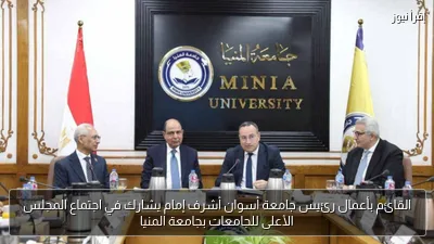 القائم بأعمال رئيس جامعة أسوان أشرف إمام يشارك في اجتماع المجلس الأعلى للجامعات بجامعة المنيا