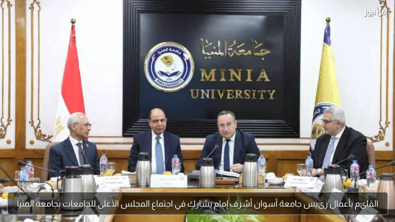 القائم بأعمال رئيس جامعة أسوان أشرف إمام يشارك في اجتماع المجلس الأعلى للجامعات بجامعة المنيا