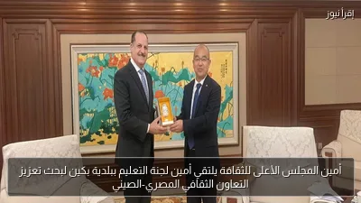 أمين المجلس الأعلى للثقافة يلتقي أمين لجنة التعليم ببلدية بكين لبحث تعزيز التعاون الثقافي المصري-الصيني