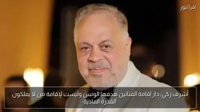 أشرف زكي: دار إقامة الفنانين هدفها الونس وليست لإقامة من لا يملكون القدرة المادية