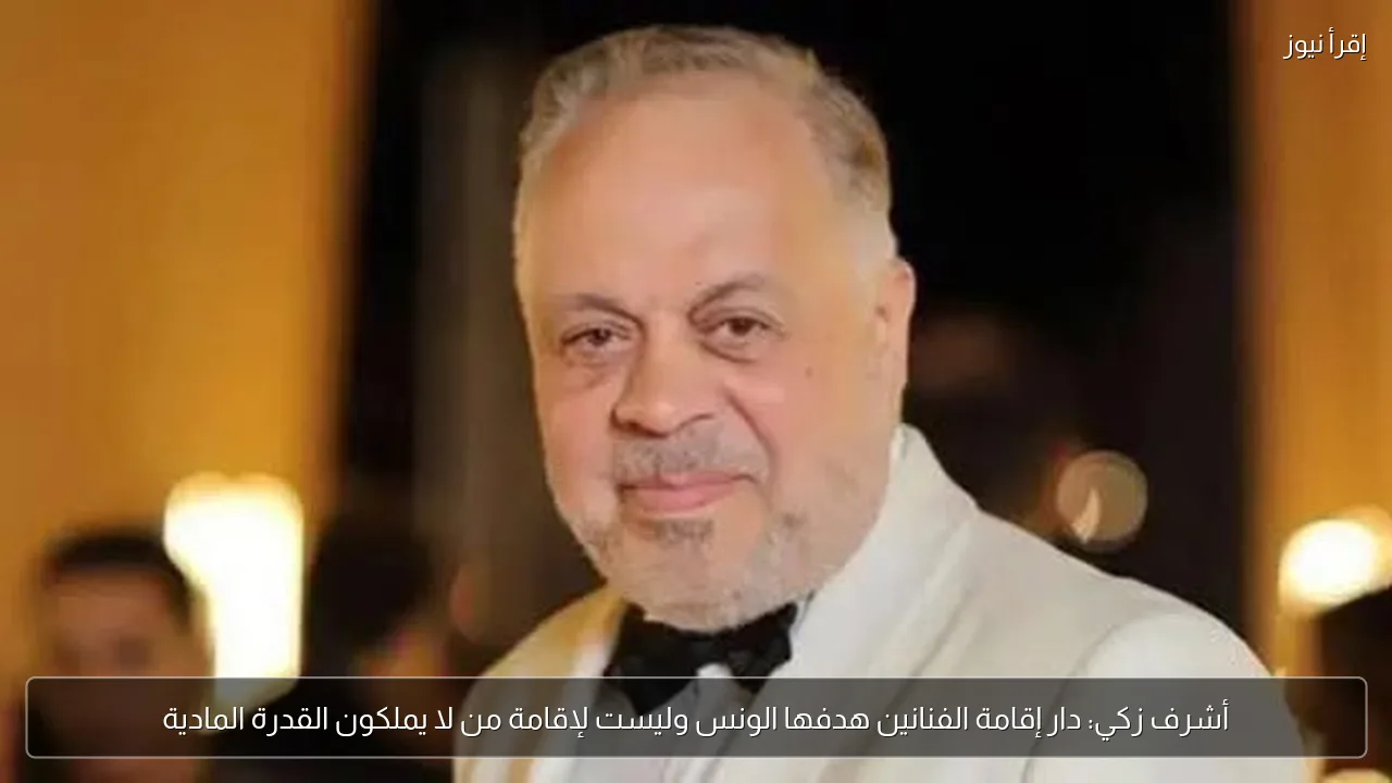 أشرف زكي: دار إقامة الفنانين هدفها الونس وليست لإقامة من لا يملكون القدرة المادية
