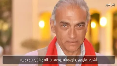 أشرف فاروق يعلن وفاة زوجته: «إنا لله وإنا إليه راجعون»