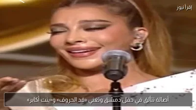 أصالة تتألق في حفل دمشق وتغني «قد الحروف» و«بنت أكابر»