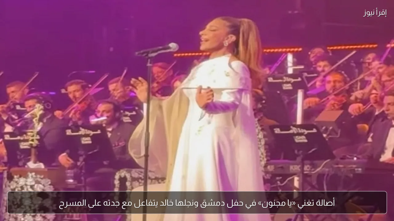 أصالة تغني «يا مجنون» في حفل دمشق ونجلها خالد يتفاعل مع جدته على المسرح